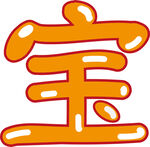 宝字可爱卡通字体设计