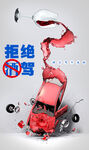 拒绝酒驾