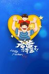 父亲节海报