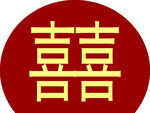 圆形喜字 