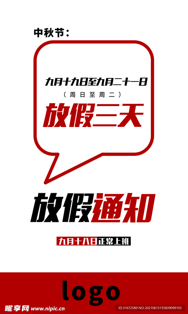 中秋放假通知