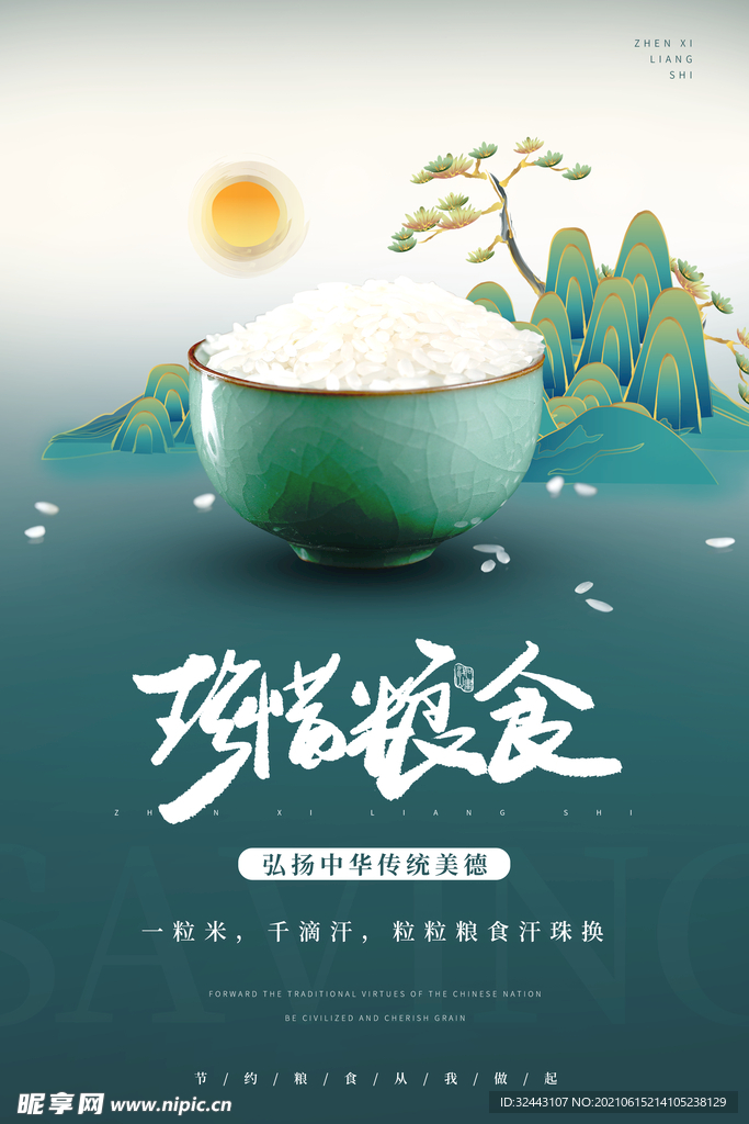 珍惜粮食