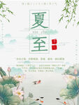 夏至海报