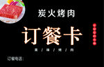 烤肉订餐卡