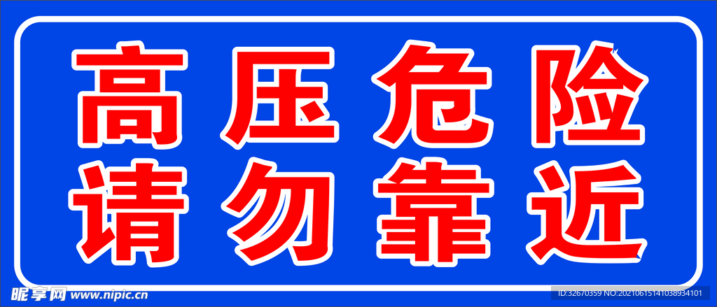 车间警示牌