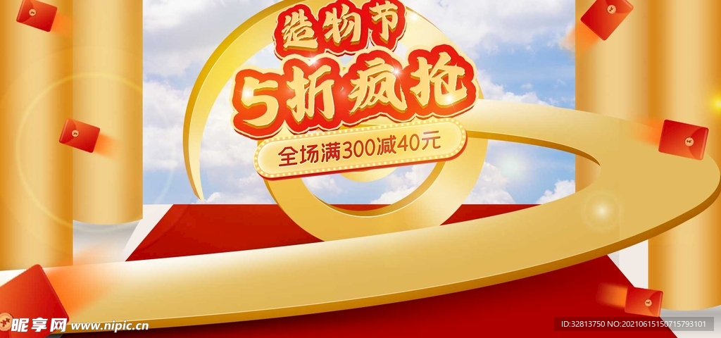 造物节活动促销全屏海报