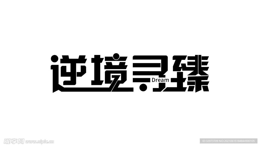 字体设计 逆境寻臻