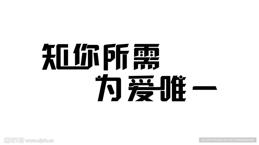 字体设计 力量感字体