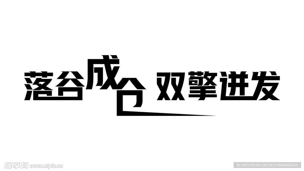 字体设计