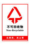 不可回收