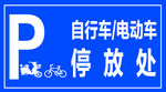 停车