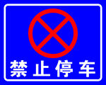 禁止停车