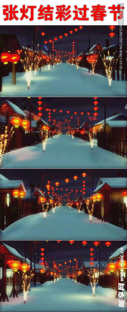 张灯结彩
