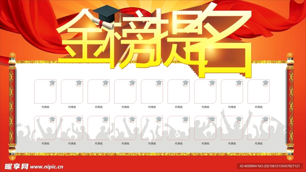 金榜题名
