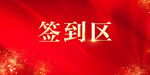 签到区