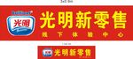 光明新零售标志 