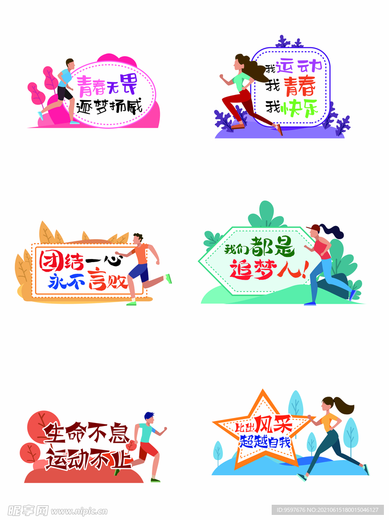 运动扁平风运动会青春健康手举牌