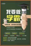 我要做学霸海报