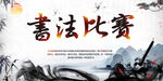书法比赛