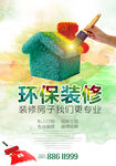 彩墨环保装修宣传海报