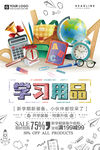 创意卡通学习用品文具促销海报