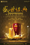 盛世经典白酒促销海报设计