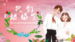 我们结婚了