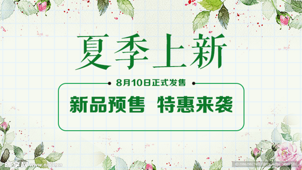 夏季上新