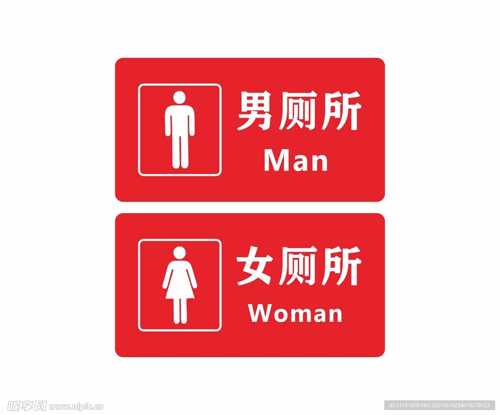男女厕所