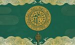古典福字装饰画背景