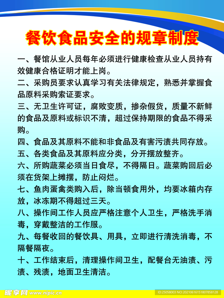 餐饮食品安全的规章制度