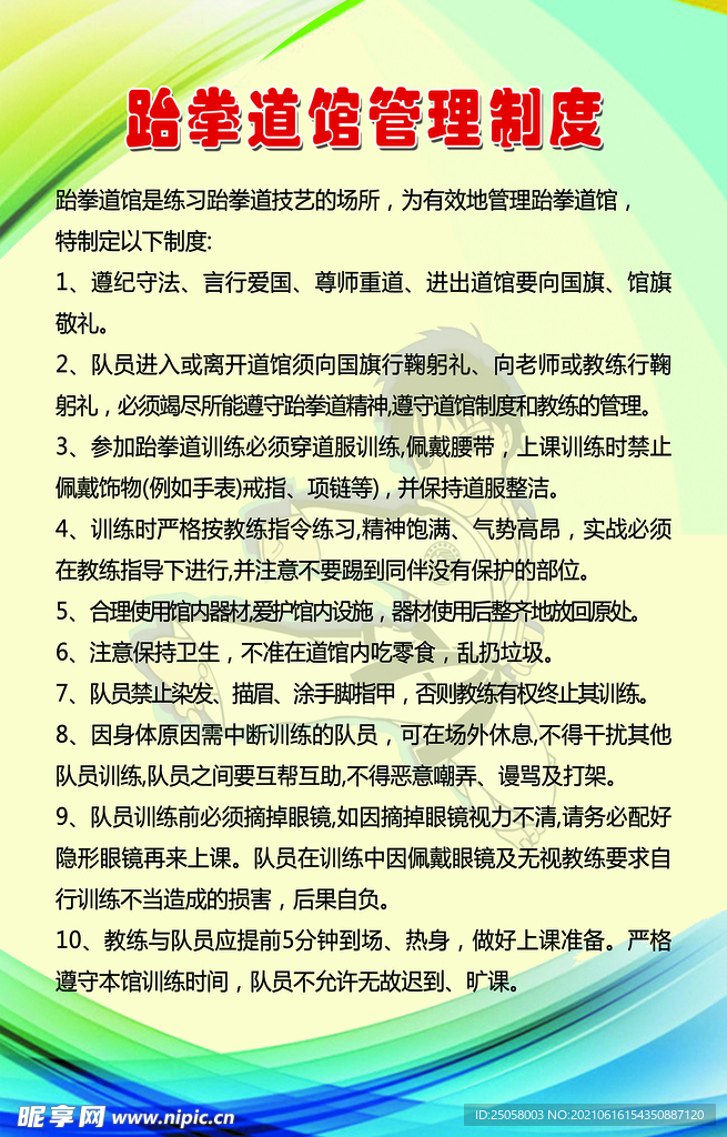 跆拳道管理制度