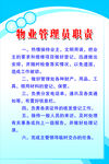 物业管理员职责