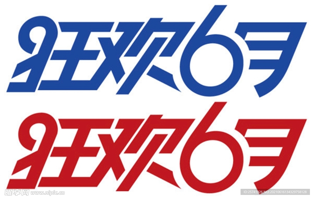 狂欢月字体