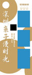 亲子时光