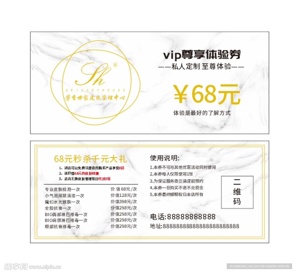 美容VIP体验券