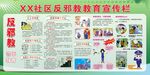 反邪教宣传栏