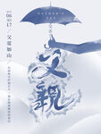 创意简约父亲节海报