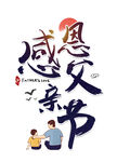 父亲节感恩父爱字体