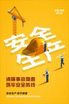 安全生产海报