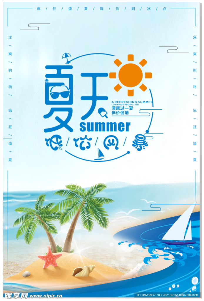 夏季促销蓝色小清新海报