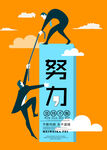 企业文化 努力
