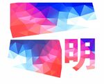 渐变色