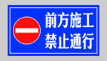 前方施工禁止通行
