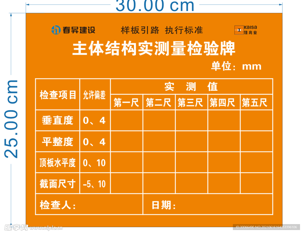 主体结构实测量检验