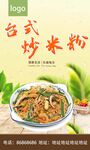 台式炒米粉