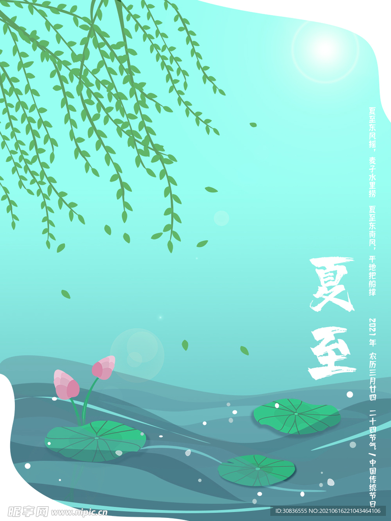 夏至海报 