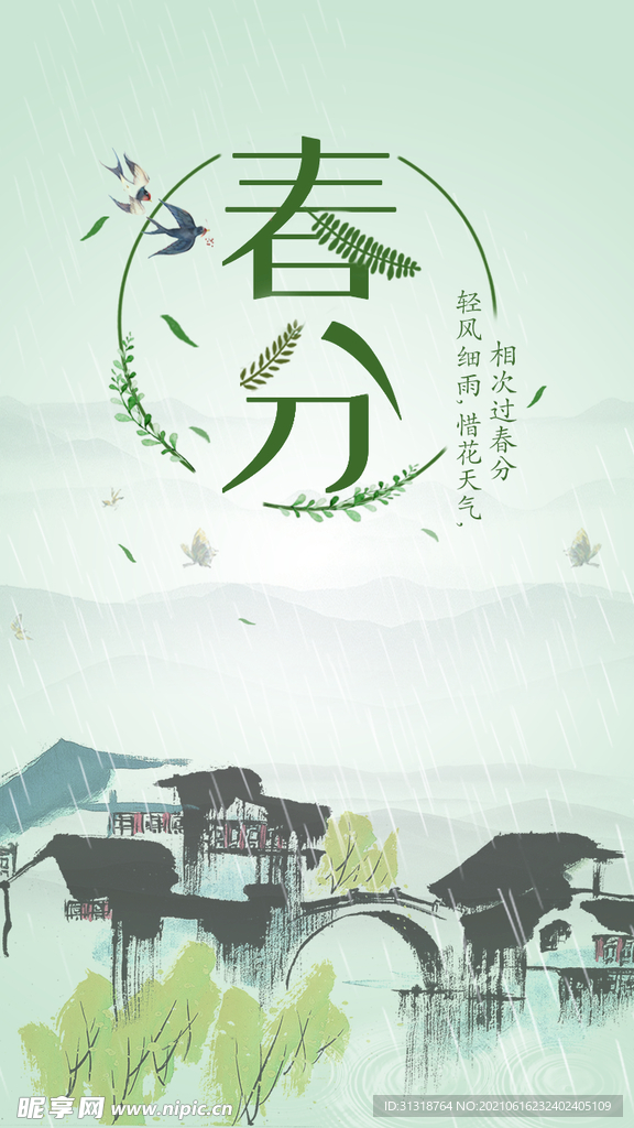 绿色清新春天春分节气海报