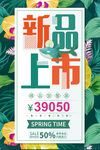 新品上市海报