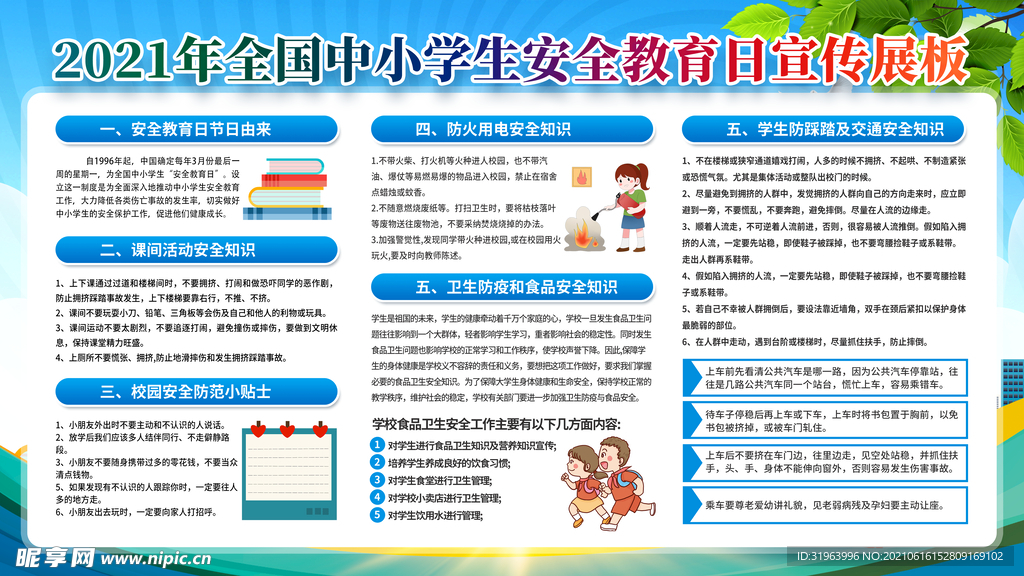 中小学生安全教育日